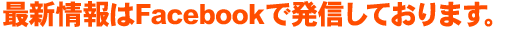 �ŐV����Facebook�Ŕ��M���Ă���܂��B